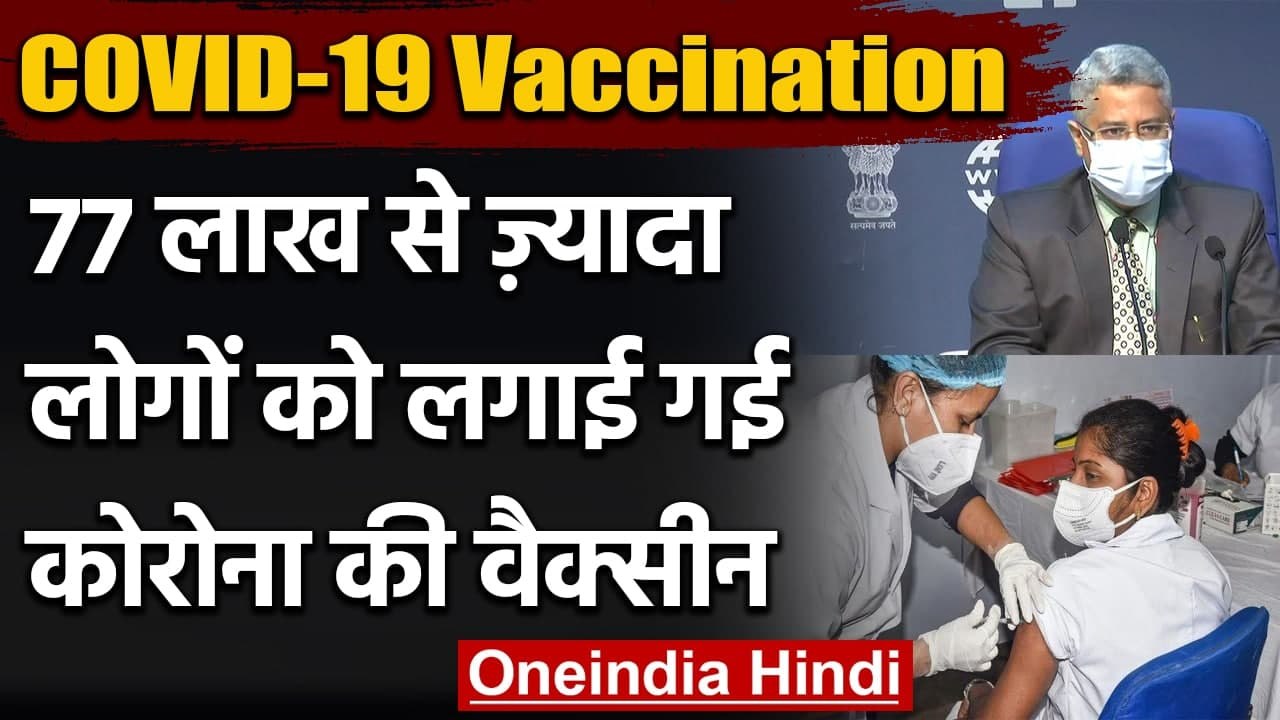 COVID-19 Vaccination : अब तक 77 लाख से ज्यादा लोगों को लगाई गई Corona Vaccine | वनइंडिया हिंदी