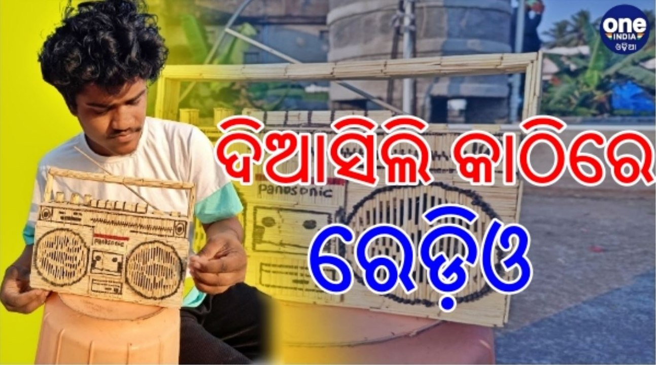 On the occasion of World Radio Day, Saswat Ranjan Shaoo made a radio with a match stick