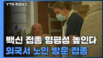 백신 접종 형평성 높인다...거동 불편 노인 방문 접종 / YTN