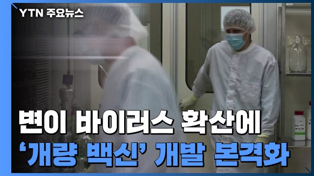 '개량 백신' 개발 본격화...풍토병 되면 여러 변이 동시 예방 백신 나올 수도 / YTN