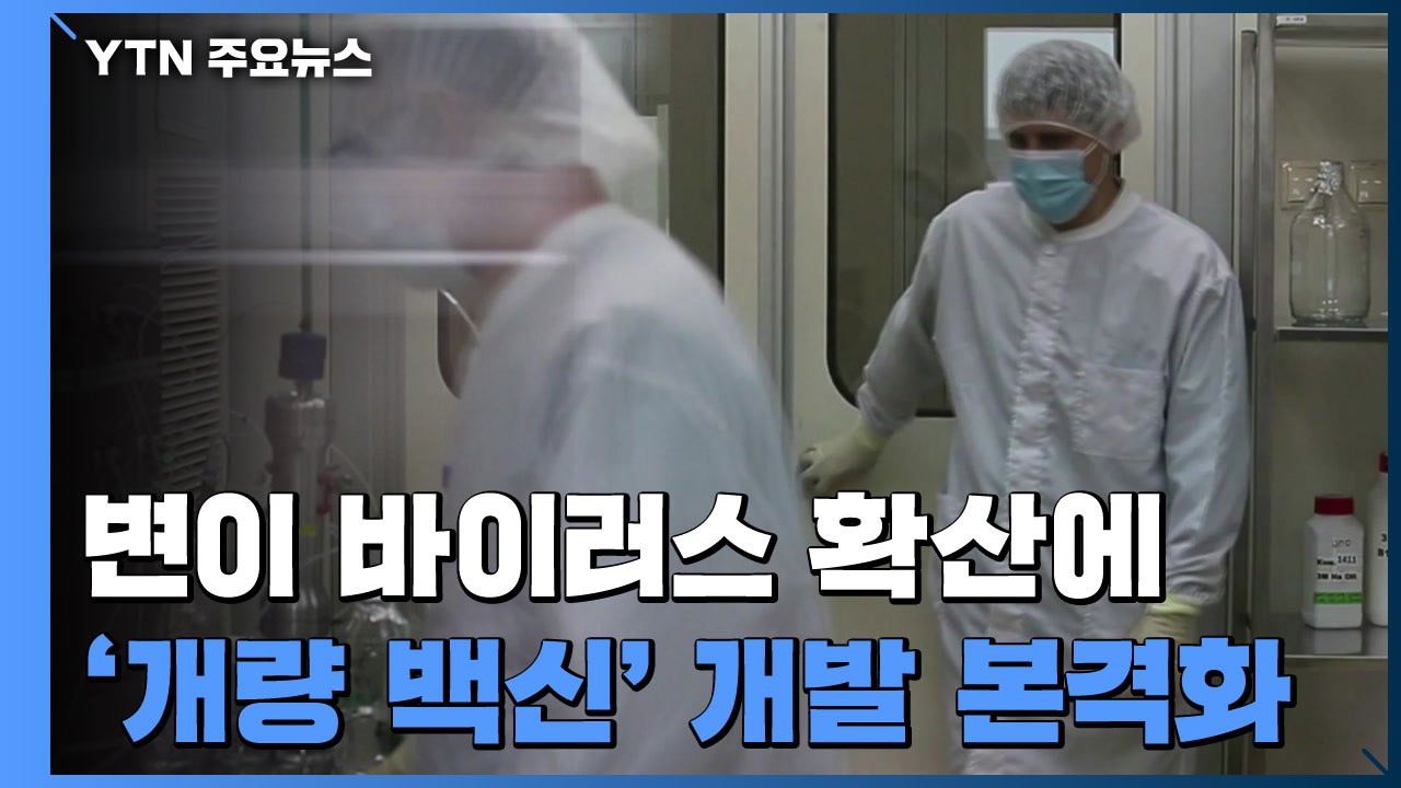 '개량 백신' 개발 본격화...풍토병 되면 여러 변이 동시 예방 백신 나올 수도 / YTN