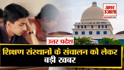 Uttar Pradesh के सभी शिक्षण संस्थान 15 फरवरी से होंगे पूर्ण रूप से संचालित | Colleges Reopen