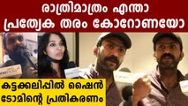 Operation Java Audience Response | Shine Tom Chacko's Angry Reaction | FilmiBeat Malayalam