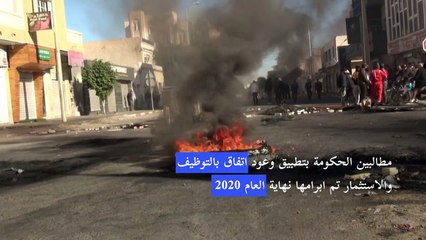 عودة الاحتجاجات المطالبة بوظائف في جنوب تونس
