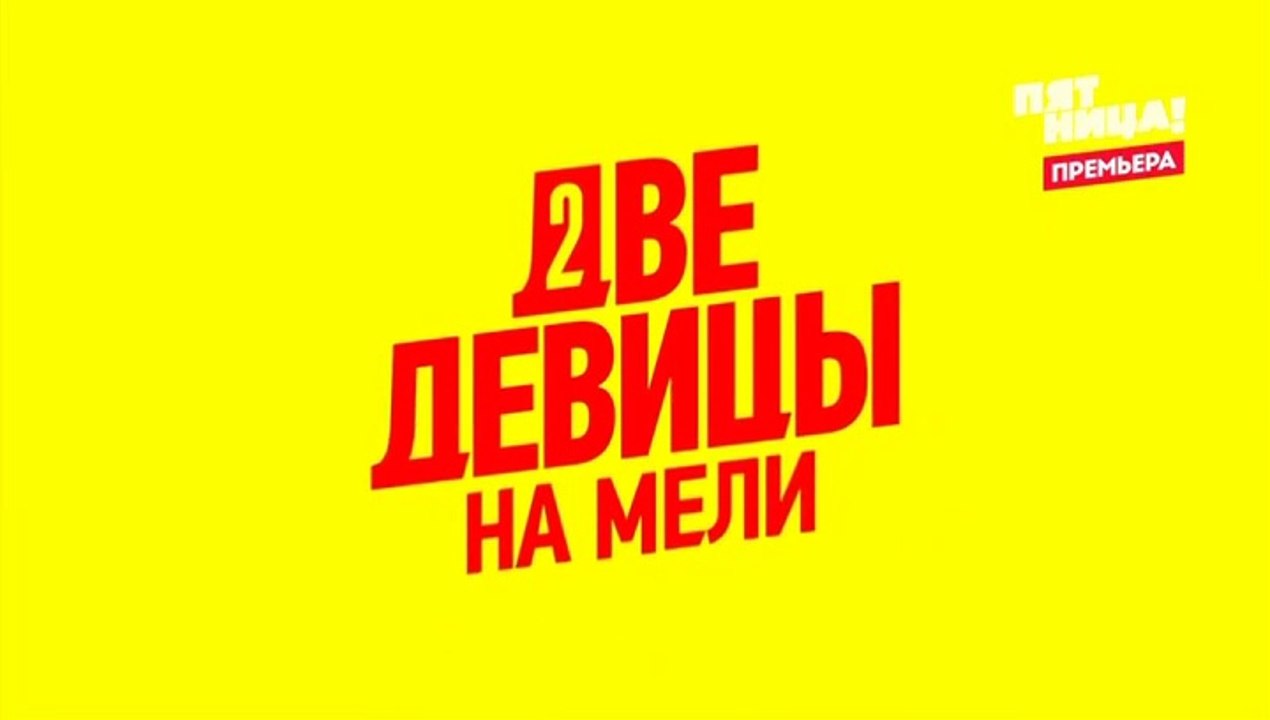 Две девицы на мели (2 сезон, 3 серия) (2021) ко...