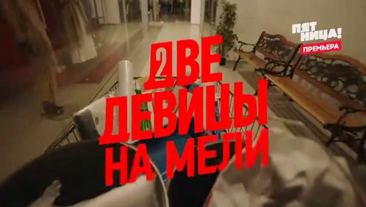 Две девицы на мели (2 сезон, 4 серия) (2021) ко...
