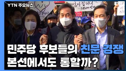 서울시장 민주당 후보들의 '친문 경쟁'...본선에서도 통할까? / YTN