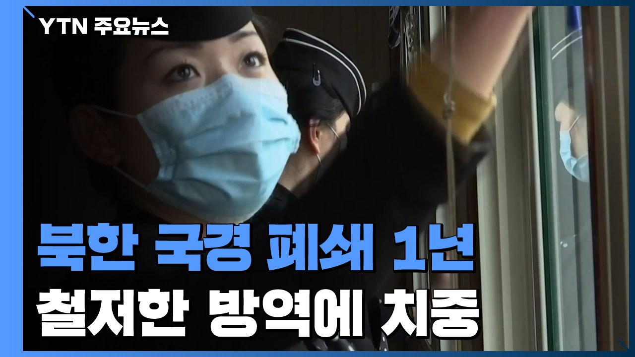 북한 국경 폐쇄 1년...철저한 방역에 치중 / YTN