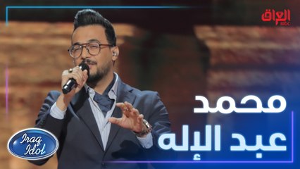 محمد عبد الإله يبرز صوته في أغنية جتني الصبح للعملاق سعدون جابر