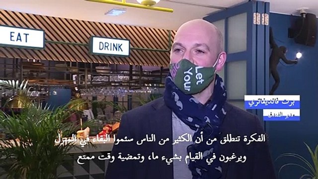 عشاء عيد العشاق من دون خطر كورونا في أحد فنادق بروكسل