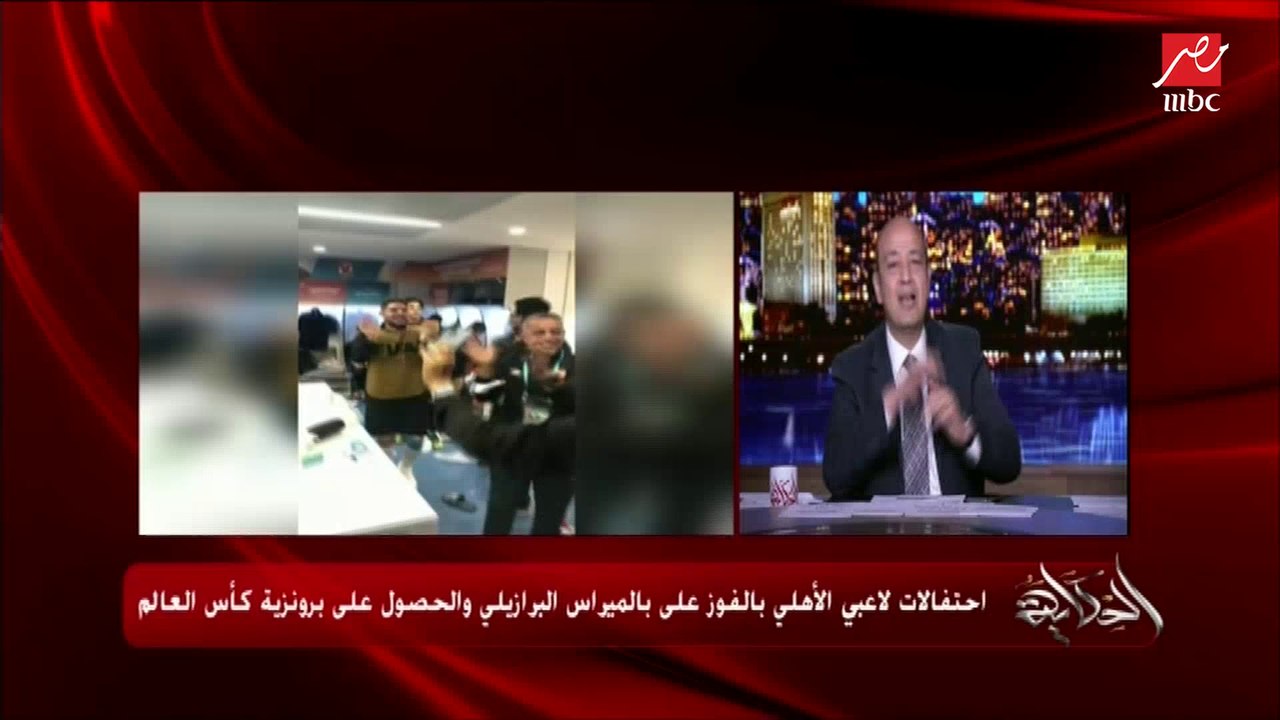 طارق قنديل عضو مجلس إدارة الأهلي يتحدث عن كواليس فوز الأهلي ببرونزية كأس العالم ودور الجماهير والاحتفاء بالشناوي وموقف مروان محسن
