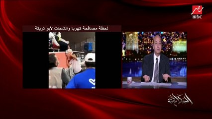 التعليق الكامل لعمرو أديب على أزمة مصافحة الشحات وكهربا لأبو تريكة