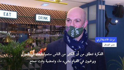 عشاء عيد العشاق من دون خطر كورونا في أحد فنادق بروكسل