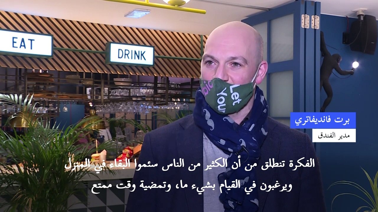 عشاء عيد العشاق من دون خطر كورونا في أحد فنادق بروكسل