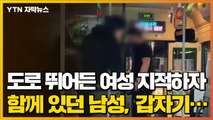 [자막뉴스] 도로에 뛰어든 여성 지적하자...버스 기사 폭행한 30대 남녀 / YTN