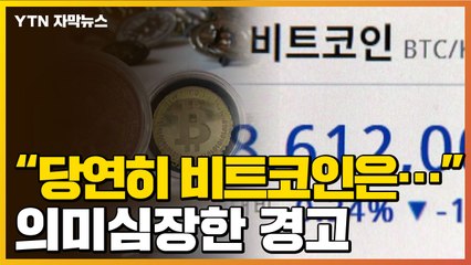 [자막뉴스] "당연히 비트코인은…" 전문가들이 던진 경고 / YTN