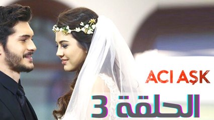 مسلسل العشق المر - الحلقة 3