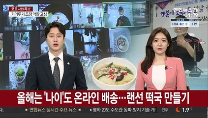 올해는 '나이'도 온라인 배송…랜선 떡국 만들기