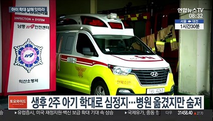 아이 학대 살해로 얼룩진 설 연휴…비정한 부모들