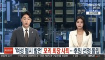 '여성멸시 발언' 모리 회장 사퇴…후임 선정 돌입