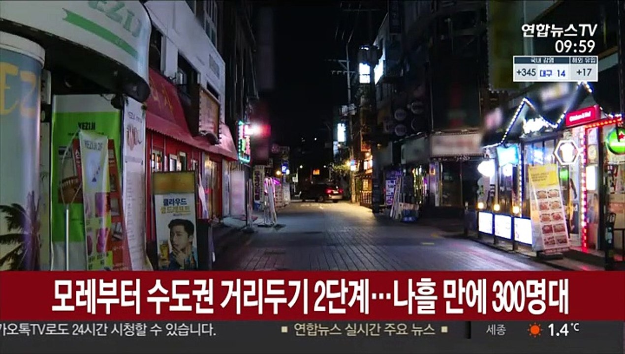 모레부터 수도권 거리두기 2단계…나흘 만에 300명대