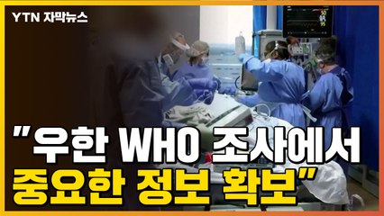 [자막뉴스] WHO "中 조사서 코로나19 기원 관련 중요한 정보 확보" / YTN
