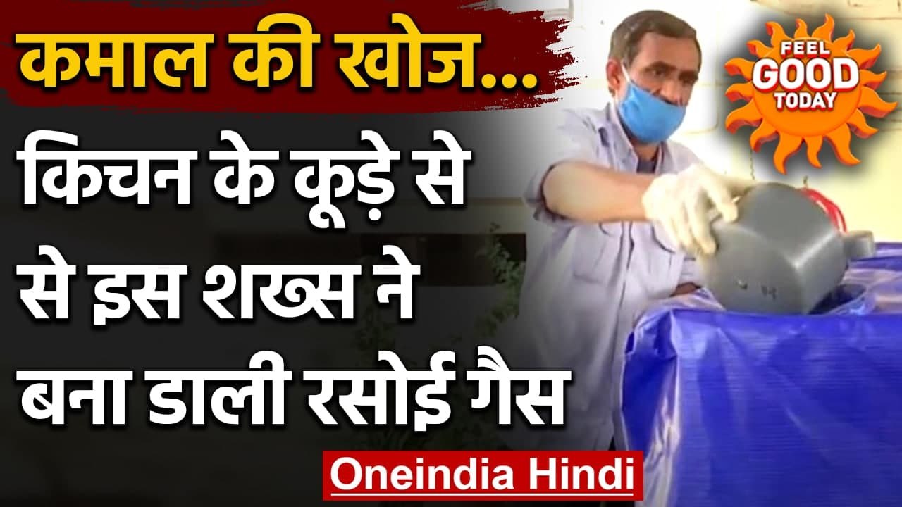 Pune:  Kitchen Waste से ऐसे बनाएं Gas, Cylinder खरीदने की जरूरत नहीं । वनइंडिया हिंदी