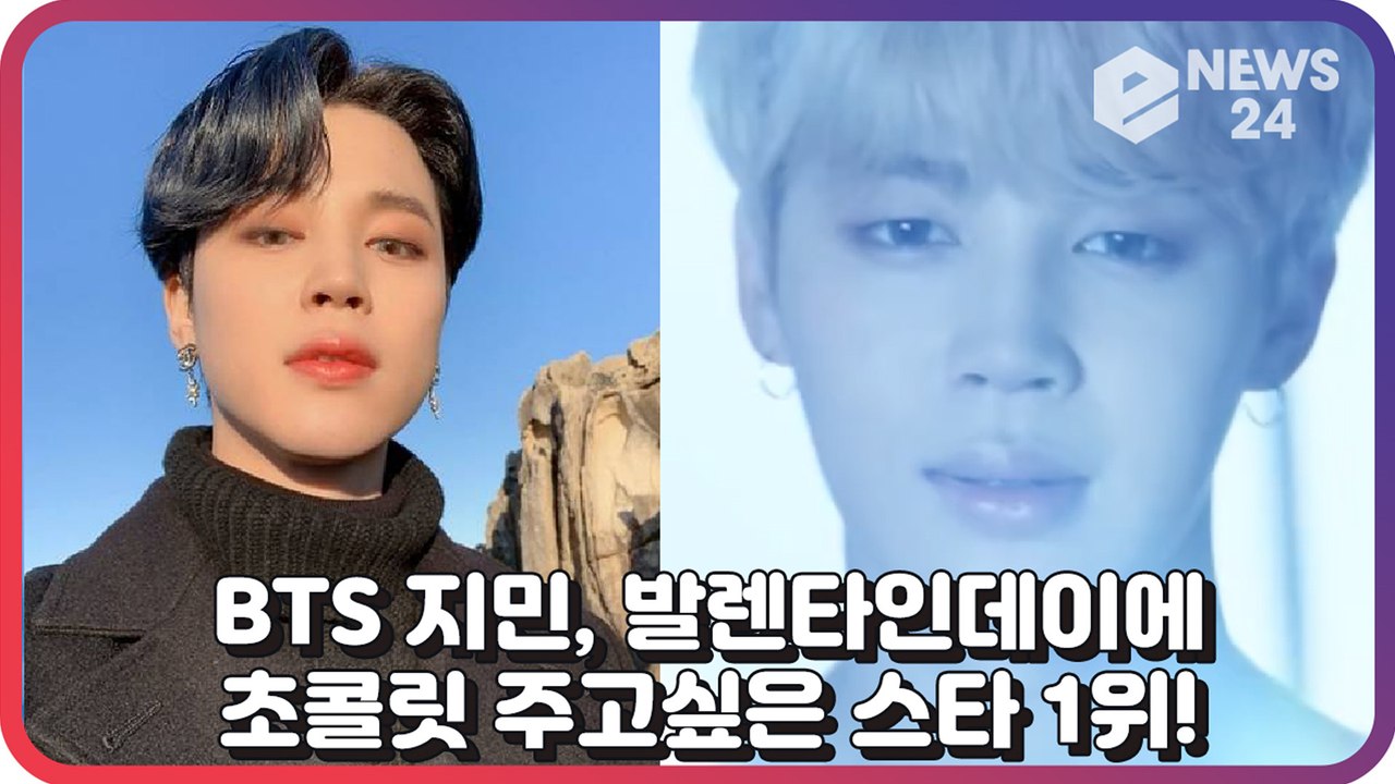 방탄소년단(BTS) 지민, 발렌타인데이에 초콜릿 주고 싶은 스타 1위! ‘흘러넘치는 달달함’
