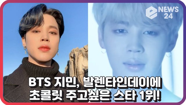 방탄소년단(BTS) 지민, 발렌타인데이에 초콜릿 주고 싶은 스타 1위! ‘흘러넘치는 달달함’