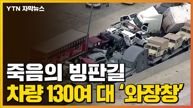 [자막뉴스] 빙판길에 130여 대 '쾅쾅쾅'...최악의 고속도로 사고 / YTN