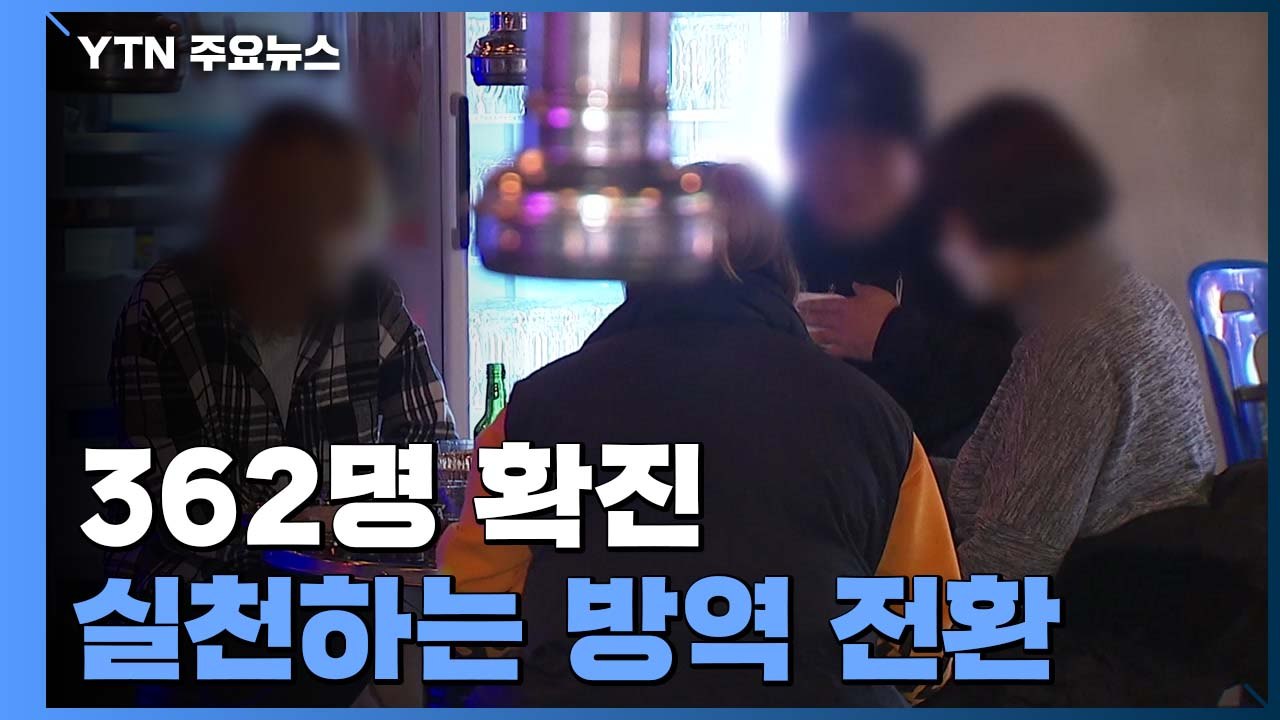 거리 두기 단계 하향..."문 닫는 방역→실천하는 방역 전환" / YTN