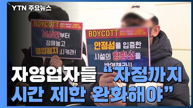 자영업자들 거리 두기 완화 일단 환영 ...일부 반발도 / YTN