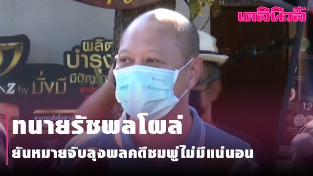 ทนายรัชพลโผล่ยันหมายจับลุงพลคดีชมพู่ไม่มีแน่นอน | Dailynews