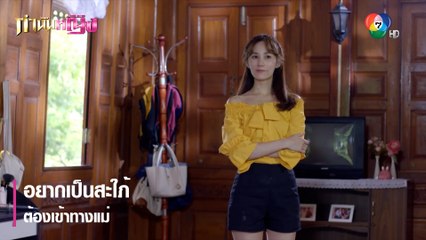 อยากเป็นสะใภ้ต้องเข้าทางแม่ | ตอกย้ำความสนุก กำนันหญิง EP.14 | Ch7HD
