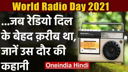 World Radio Day: आज भी कम नहीं हुई है Radio की दीवानगी, जानें इसका क्या है इतिहास ? । वनइंडिया हिंदी