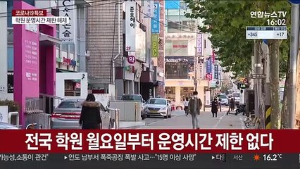 전국 학원 월요일부터 운영시간 제한 없다