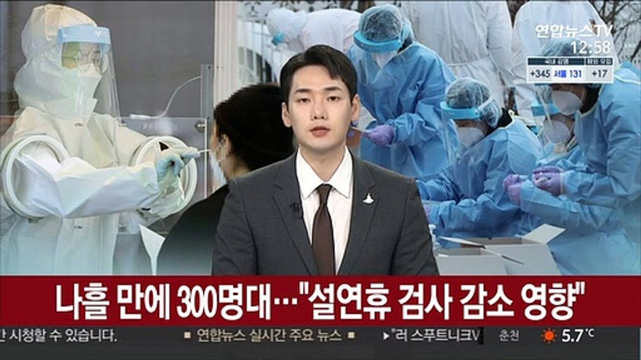 나흘 만에 300명대…"설연휴 검사 감소 영향"