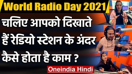 World Radio Day 2021: Radio Station के अंदर कैसे होता है काम ?, देखिए Video | वनइंडिया हिंदी