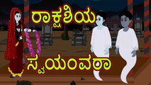 ರಾಕ್ಷಶಿಯ ಸ್ವಯಂವರಾ _ Cartoon in kannada _ Horror Story _ Kannada Story _ Chiku Tv Kannada