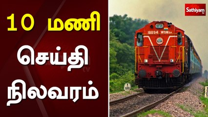 10 மணி செய்தி நிலவரம் | 9am sathiyam news | Tamil News |Sathiyam News | Morning Tamil News