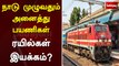 நாடு முழுவதும் அனைத்து பயணிகள் ரயில்கள் இயக்கம்? | indian railways