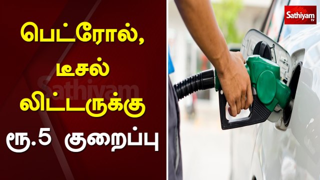 பெட்ரோல், டீசல் லிட்டருக்கு ரூ.5 குறைப்பு - நள்ளிரவு முதல் அமல் | petrol price