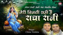 मेरी विनती यही है राधा रानी- New Bhajan 2021 !! Meri Vinti Yahi Hai Radha Rani ~ Chitra Vichitra Ji