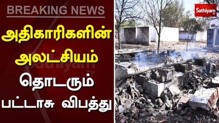 அதிகாரிகளின் அலட்சியம் - தொடரும் பட்டாசு விபத்து | Sattur