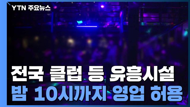모레부터 수도권 거리두기 2단계로 완화...5인 제한은 유지 / YTN