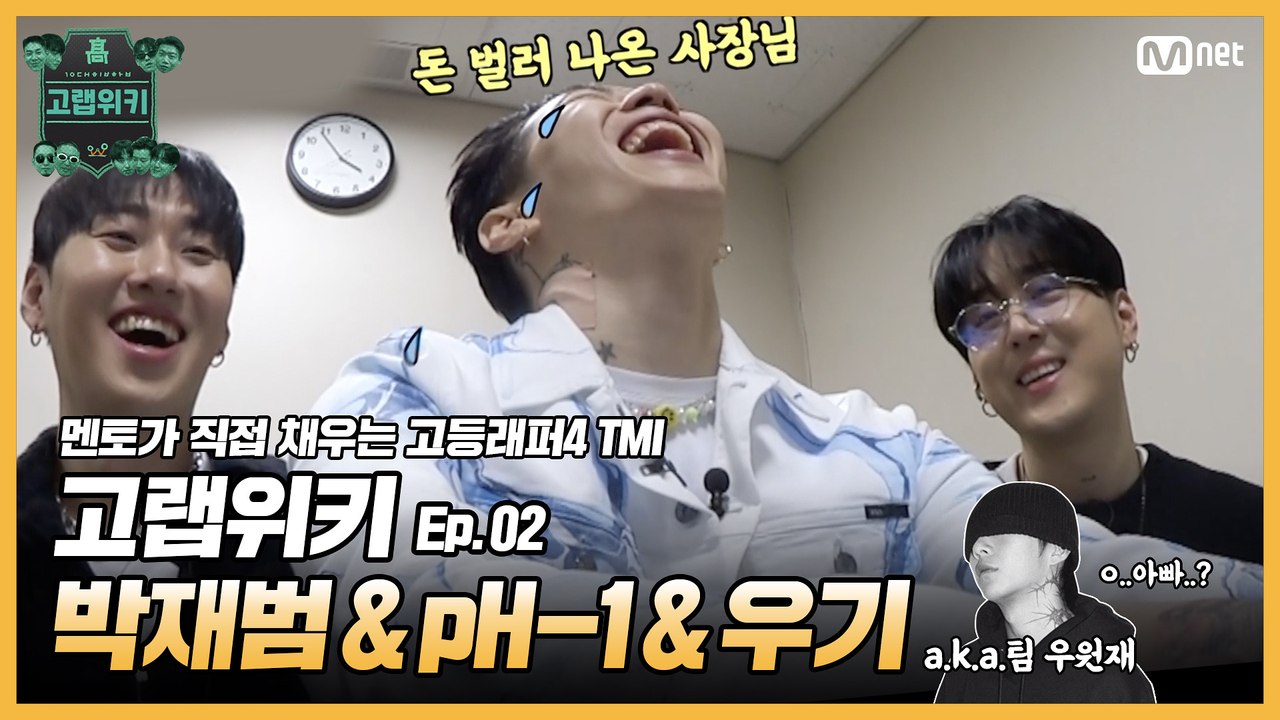 [#고등래퍼4] 고랩위키 Ep.02 #박재범 & #pH_1 & #우기
