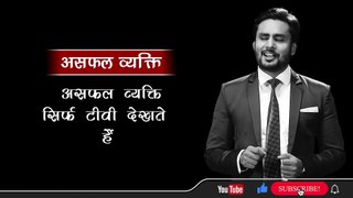 जानिए आप एक सफल व्यक्ति की तरह सोचते हैं या असफल व्यक्ति की तरह  best motivational video ever by mahendra dogney | most powerful motivational and inspirational speech in hindi