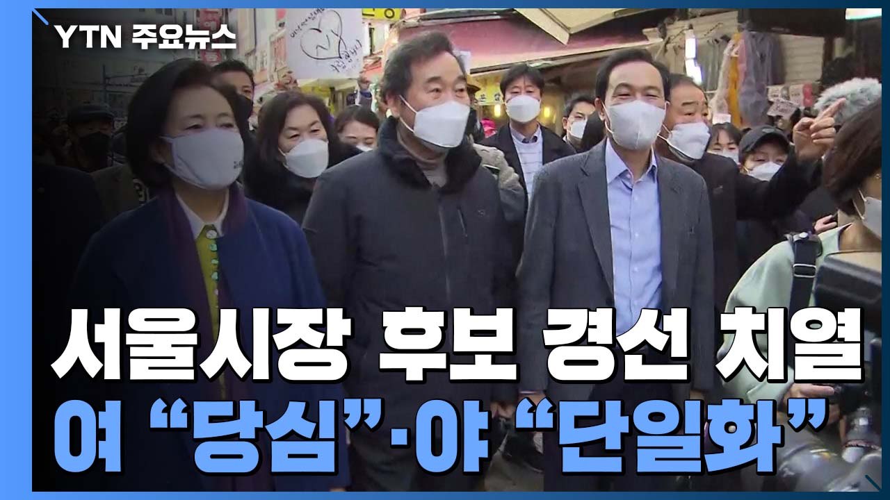 서울시장 후보 경선 치열...여 "당심"·야 "단일화" / YTN