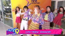 เมาท์มอยซอย 9 :  5 สาว “Wi5her” ส่งเพลงน่ารัก