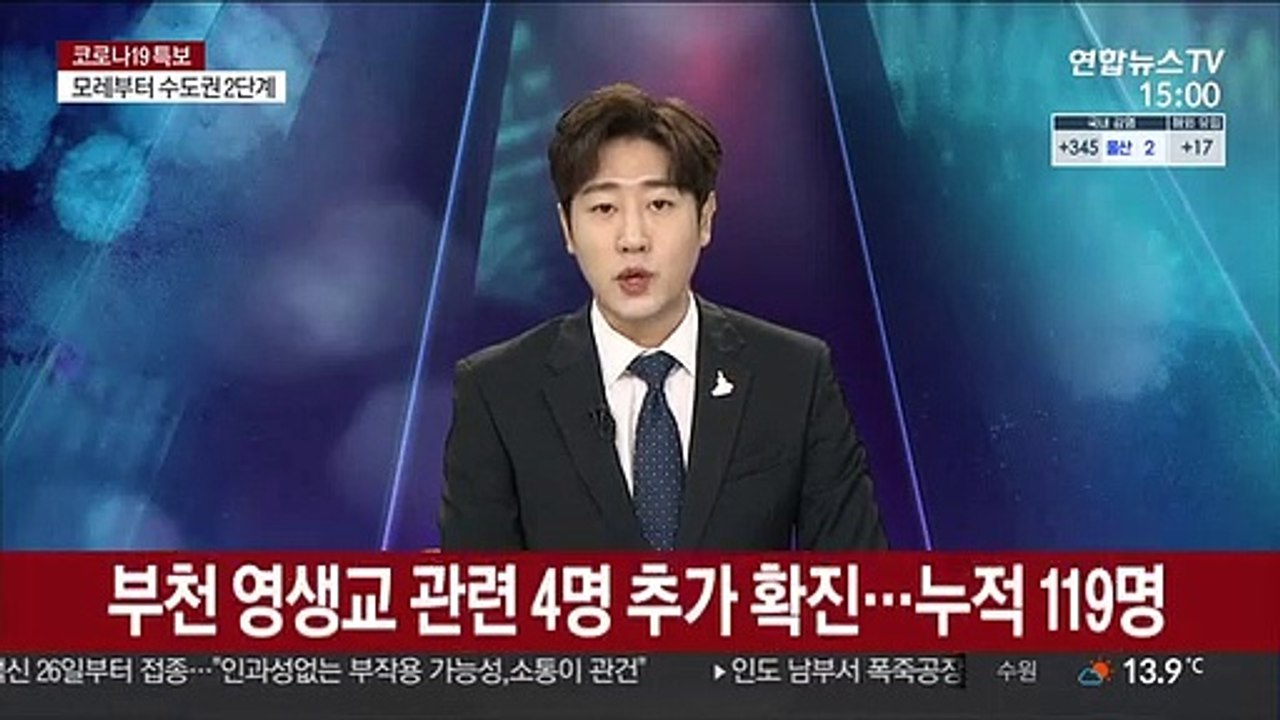 부천 영생교 관련 4명 추가 확진…누적 119명